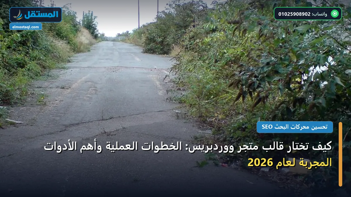 تختار قالب متجر - كيف تختار قالب متجر ووردبريس: الخطوات العملية وأهم الأدوات المجربة لعام 2026