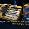 كتابة عناوين أفضل لمحركات البحث - طريقة كتابة عناوين أفضل لمحركات البحث: كيف تختار العرض الأفضل بأعلى جودة وأقل تكلفة 2026؟