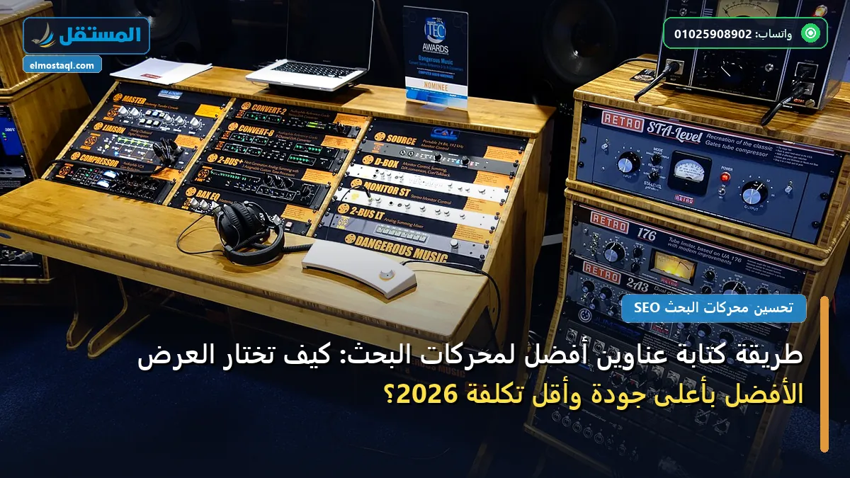 كتابة عناوين أفضل لمحركات البحث - طريقة كتابة عناوين أفضل لمحركات البحث: كيف تختار العرض الأفضل بأعلى جودة وأقل تكلفة 2026؟