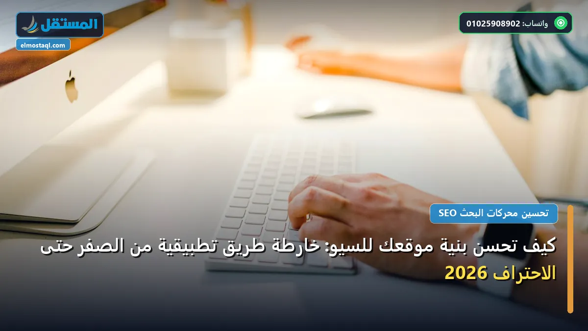 تحسن بنية موقعك - كيف تحسن بنية موقعك للسيو: خارطة طريق تطبيقية من الصفر حتى الاحتراف 2026