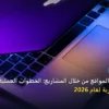 تعلم تصميم المواقع - تعلم تصميم المواقع من خلال المشاريع: الخطوات العملية وأهم الأدوات المجربة لعام 2026