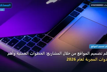 تعلم تصميم المواقع - تعلم تصميم المواقع من خلال المشاريع: الخطوات العملية وأهم الأدوات المجربة لعام 2026