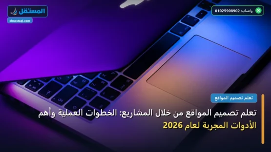تعلم تصميم المواقع من خلال المشاريع: الخطوات العملية وأهم الأدوات المجربة لعام 2026