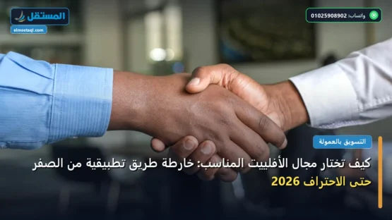كيف تختار مجال الأفلييت المناسب: خارطة طريق تطبيقية من الصفر حتى الاحتراف 2026