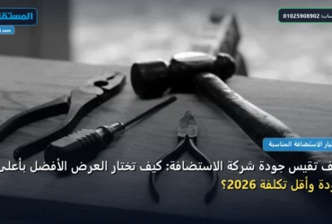 تقيس جودة شركة - كيف تقيس جودة شركة الاستضافة: كيف تختار العرض الأفضل بأعلى جودة وأقل تكلفة 2026؟