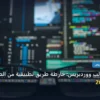 تسرع قالب ووردبريس - كيف تسرع قالب ووردبريس: خارطة طريق تطبيقية من الصفر حتى الاحتراف 2026