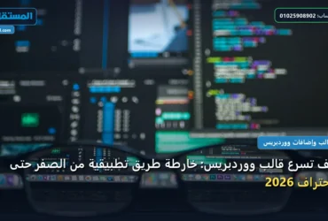 تسرع قالب ووردبريس - كيف تسرع قالب ووردبريس: خارطة طريق تطبيقية من الصفر حتى الاحتراف 2026