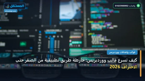 كيف تسرع قالب ووردبريس: خارطة طريق تطبيقية من الصفر حتى الاحتراف 2026