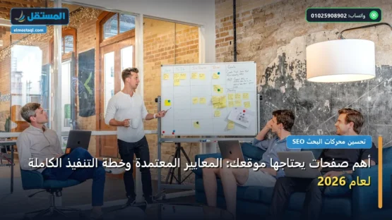 أهم صفحات يحتاجها موقعك: المعايير المعتمدة وخطة التنفيذ الكاملة لعام 2026
