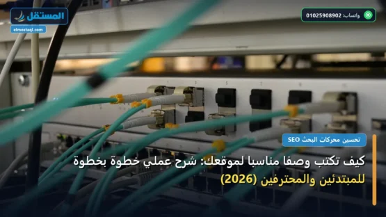 كيف تكتب وصفًا مناسبًا لموقعك: شرح عملي خطوة بخطوة للمبتدئين والمحترفين (2026)
