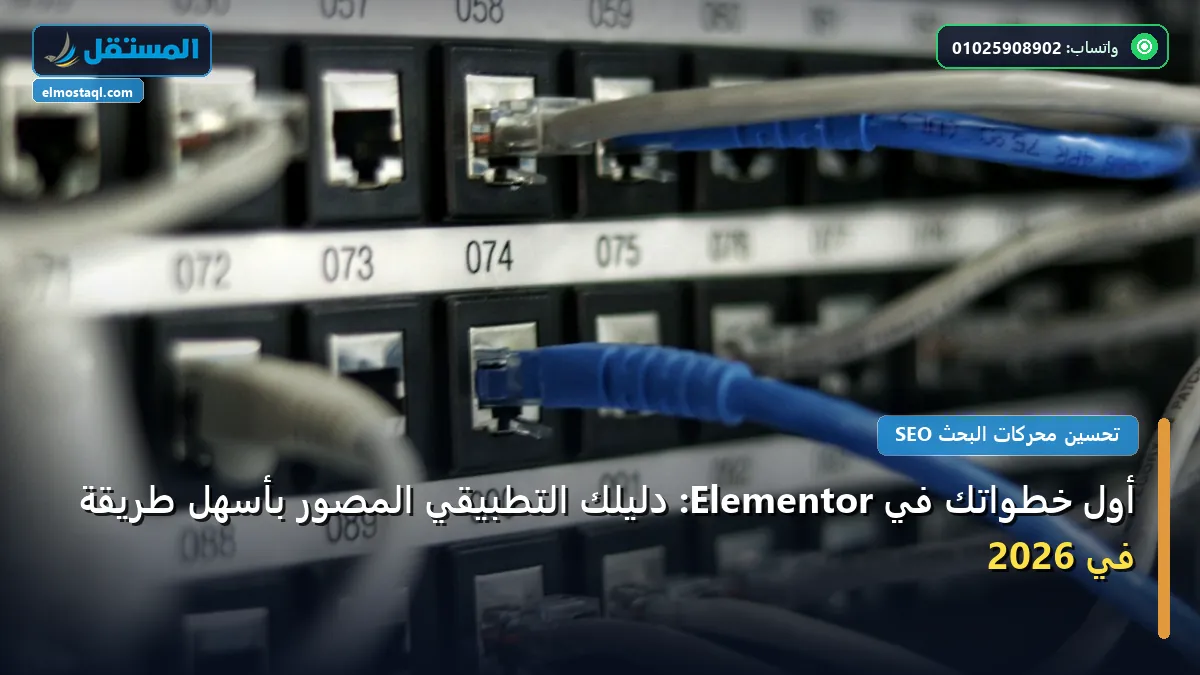 أول خطواتك في Elementor - أول خطواتك في Elementor: دليلك التطبيقي المصور بأسهل طريقة في 2026