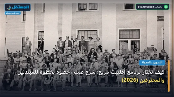 كيف تختار برنامج أفلييت مربح: شرح عملي خطوة بخطوة للمبتدئين والمحترفين (2026)