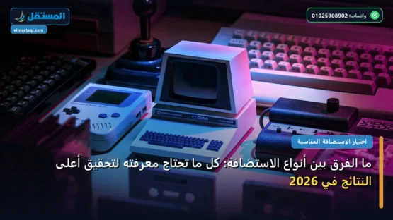 ما الفرق بين أنواع الاستضافة: كل ما تحتاج معرفته لتحقيق أعلى النتائج في 2026
