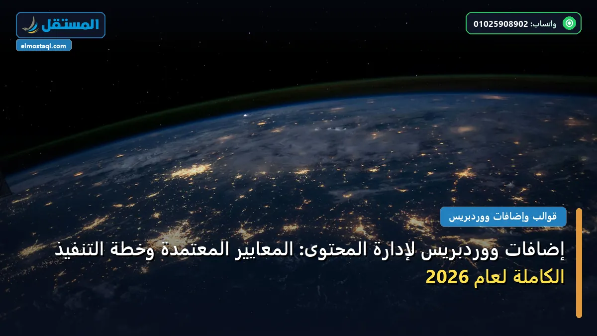 إضافات ووردبريس لإدارة - إضافات ووردبريس لإدارة المحتوى: المعايير المعتمدة وخطة التنفيذ الكاملة لعام 2026