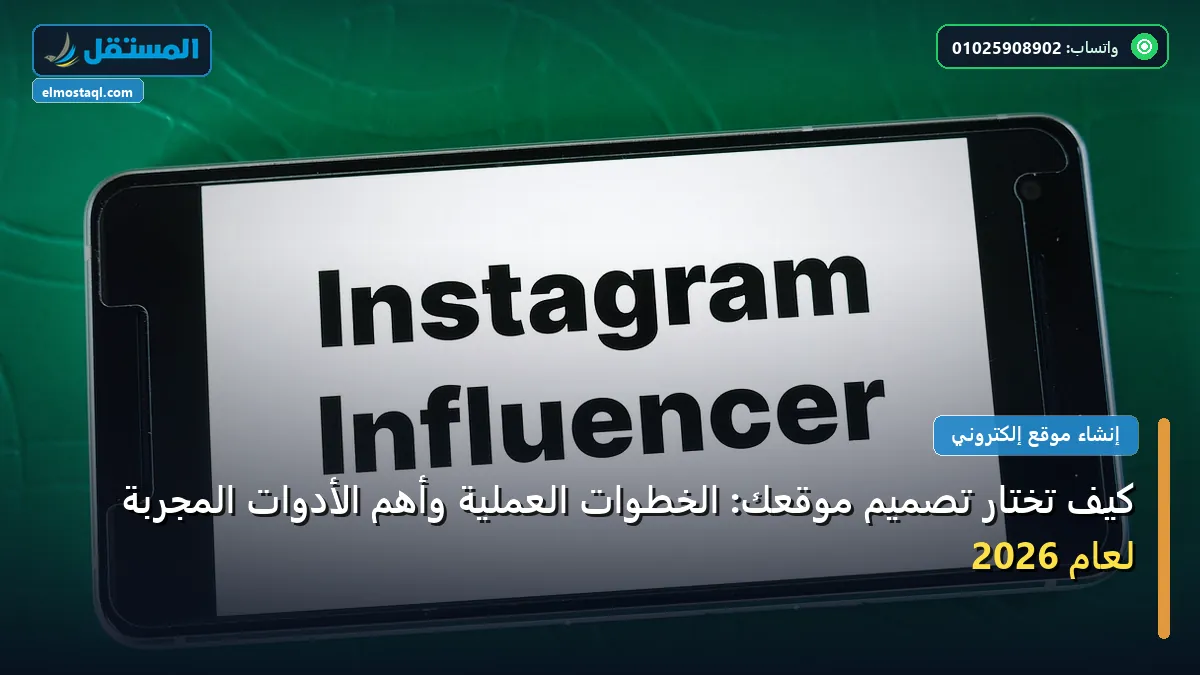 تختار تصميم موقعك - كيف تختار تصميم موقعك: الخطوات العملية وأهم الأدوات المجربة لعام 2026