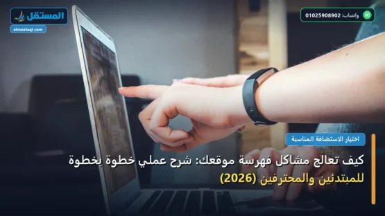 كيف تعالج مشاكل فهرسة موقعك: شرح عملي خطوة بخطوة للمبتدئين والمحترفين (2026)