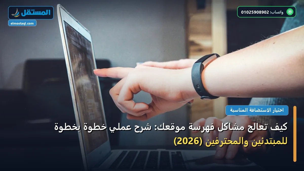 تعالج مشاكل فهرسة - كيف تعالج مشاكل فهرسة موقعك: شرح عملي خطوة بخطوة للمبتدئين والمحترفين (2026)