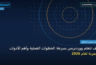 تتعلم ووردبريس بسرعة - كيف تتعلم ووردبريس بسرعة: الخطوات العملية وأهم الأدوات المجربة لعام 2026