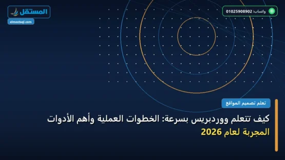 كيف تتعلم ووردبريس بسرعة: الخطوات العملية وأهم الأدوات المجربة لعام 2026