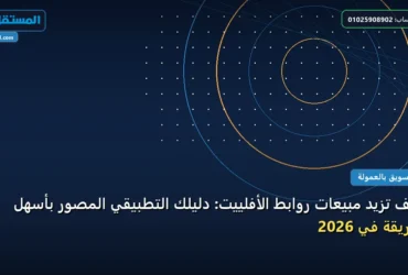 تزيد مبيعات روابط - كيف تزيد مبيعات روابط الأفلييت: دليلك التطبيقي المصور بأسهل طريقة في 2026