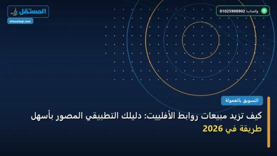 كيف تزيد مبيعات روابط الأفلييت: دليلك التطبيقي المصور بأسهل طريقة في 2026