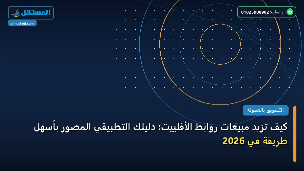 تزيد مبيعات روابط - كيف تزيد مبيعات روابط الأفلييت: دليلك التطبيقي المصور بأسهل طريقة في 2026