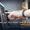تعرف سرعة الاستضافة - كيف تعرف سرعة الاستضافة الحقيقية: خارطة طريق تطبيقية من الصفر حتى الاحتراف 2026