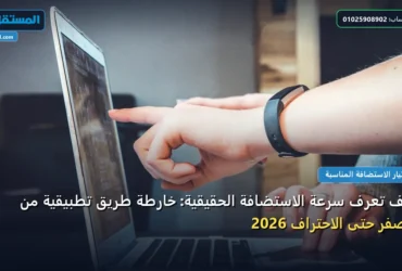 تعرف سرعة الاستضافة - كيف تعرف سرعة الاستضافة الحقيقية: خارطة طريق تطبيقية من الصفر حتى الاحتراف 2026