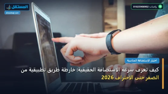 كيف تعرف سرعة الاستضافة الحقيقية: خارطة طريق تطبيقية من الصفر حتى الاحتراف 2026
