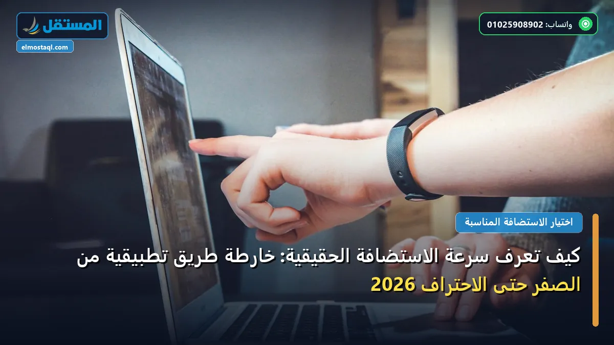 تعرف سرعة الاستضافة - كيف تعرف سرعة الاستضافة الحقيقية: خارطة طريق تطبيقية من الصفر حتى الاحتراف 2026