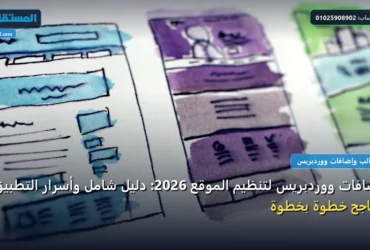 إضافات ووردبريس لتنظيم - إضافات ووردبريس لتنظيم الموقع 2026: دليل شامل وأسرار التطبيق الناجح خطوة بخطوة