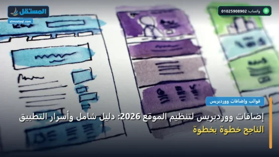 إضافات ووردبريس لتنظيم الموقع 2026: دليل شامل وأسرار التطبيق الناجح خطوة بخطوة