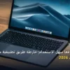 كيف تبني موقعًا سهل الاستخدام - كيف تبني موقعًا سهل الاستخدام: خارطة طريق تطبيقية من الصفر حتى الاحتراف 2026