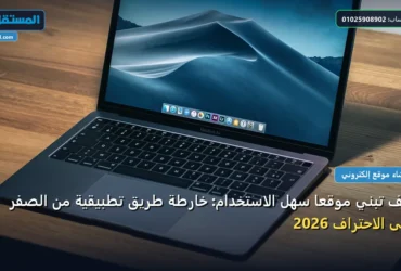 كيف تبني موقعًا سهل الاستخدام - كيف تبني موقعًا سهل الاستخدام: خارطة طريق تطبيقية من الصفر حتى الاحتراف 2026