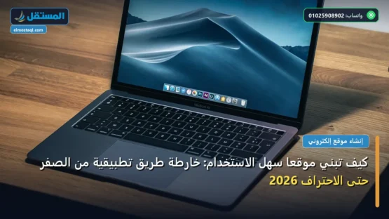 كيف تبني موقعًا سهل الاستخدام: خارطة طريق تطبيقية من الصفر حتى الاحتراف 2026
