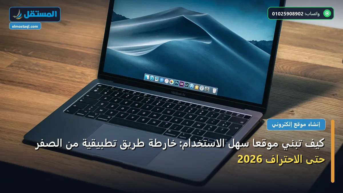 كيف تبني موقعًا سهل الاستخدام - كيف تبني موقعًا سهل الاستخدام: خارطة طريق تطبيقية من الصفر حتى الاحتراف 2026