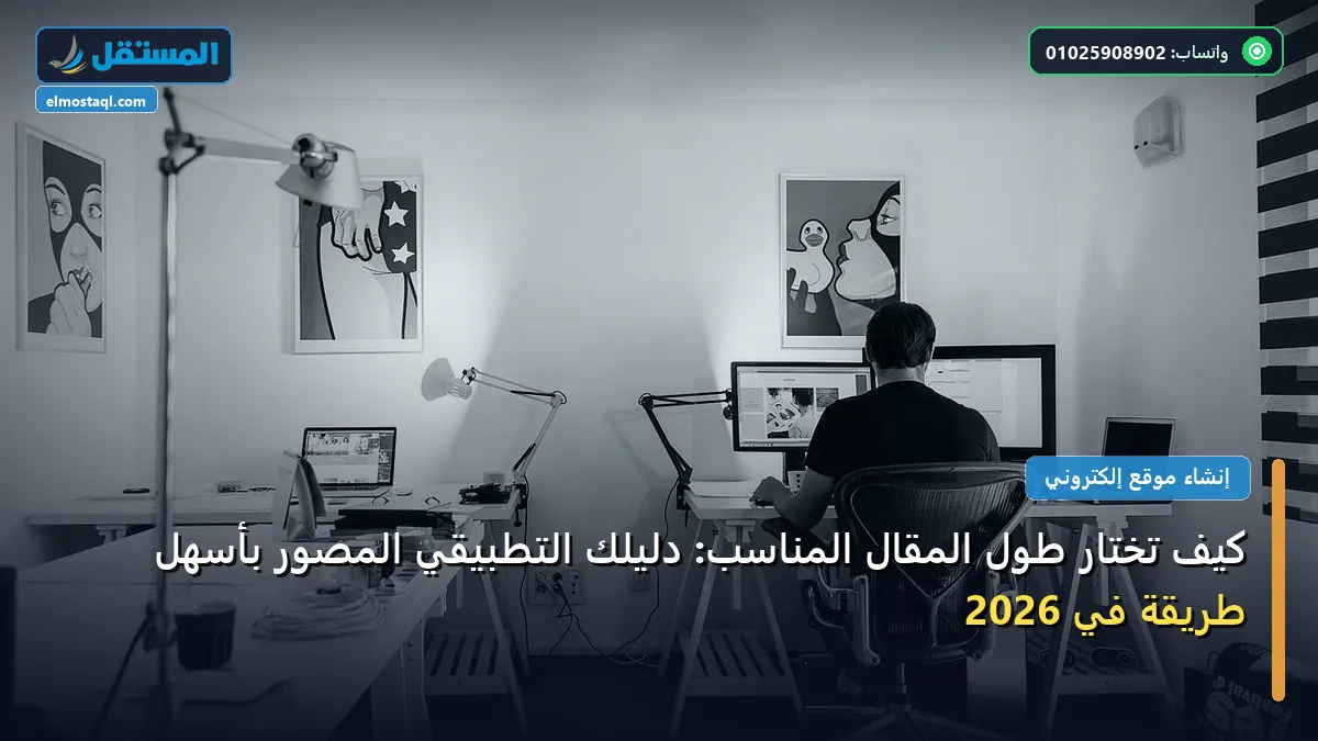 تختار طول المقال - كيف تختار طول المقال المناسب: دليلك التطبيقي المصور بأسهل طريقة في 2026