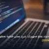 تكتب محتوى يقنع - كيف تكتب محتوى يقنع جمهورك: شرح عملي خطوة بخطوة للمبتدئين والمحترفين (2026)
