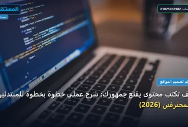 تكتب محتوى يقنع - كيف تكتب محتوى يقنع جمهورك: شرح عملي خطوة بخطوة للمبتدئين والمحترفين (2026)