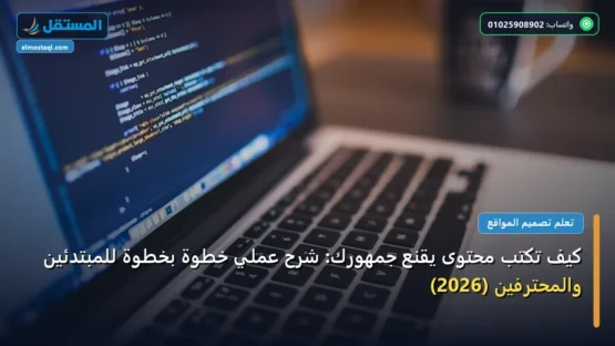 كيف تكتب محتوى يقنع جمهورك: شرح عملي خطوة بخطوة للمبتدئين والمحترفين (2026)