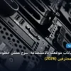 تحمي بيانات موقعك - كيف تحمي بيانات موقعك بالاستضافة: شرح عملي خطوة بخطوة للمبتدئين والمحترفين (2026)