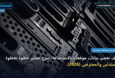 تحمي بيانات موقعك - كيف تحمي بيانات موقعك بالاستضافة: شرح عملي خطوة بخطوة للمبتدئين والمحترفين (2026)