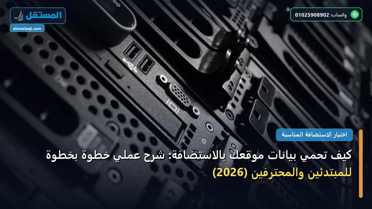 تحمي بيانات موقعك - كيف تحمي بيانات موقعك بالاستضافة: شرح عملي خطوة بخطوة للمبتدئين والمحترفين (2026)