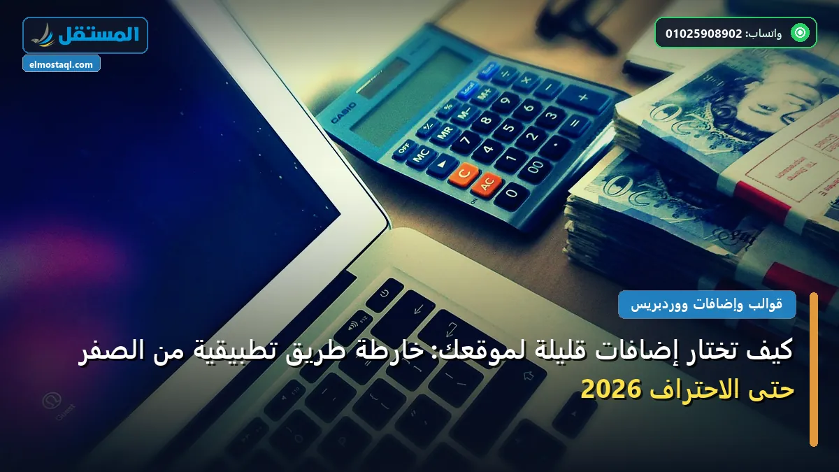 تختار إضافات قليلة - كيف تختار إضافات قليلة لموقعك: خارطة طريق تطبيقية من الصفر حتى الاحتراف 2026