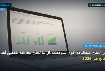 متى تحتاج استضافة أقوى لموقعك - متى تحتاج استضافة أقوى لموقعك: كل ما تحتاج معرفته لتحقيق أعلى النتائج في 2026