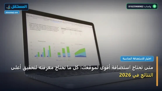متى تحتاج استضافة أقوى لموقعك: كل ما تحتاج معرفته لتحقيق أعلى النتائج في 2026