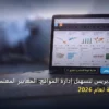 إضافات ووردبريس لتسهيل - إضافات ووردبريس لتسهيل إدارة المواقع: المعايير المعتمدة وخطة التنفيذ الكاملة لعام 2026