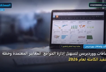 إضافات ووردبريس لتسهيل - إضافات ووردبريس لتسهيل إدارة المواقع: المعايير المعتمدة وخطة التنفيذ الكاملة لعام 2026
