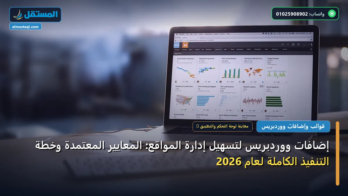 إضافات ووردبريس لتسهيل - إضافات ووردبريس لتسهيل إدارة المواقع: المعايير المعتمدة وخطة التنفيذ الكاملة لعام 2026