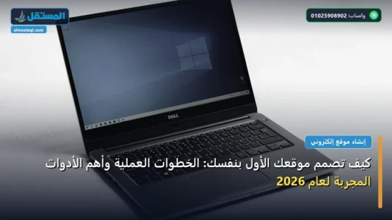 كيف تصمم موقعك الأول بنفسك: الخطوات العملية وأهم الأدوات المجربة لعام 2026